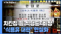 식용유 대란에 1인 2개 '판매 제한'...자영업자들 타격 / YTN