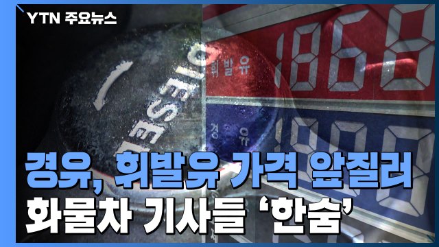 경유 가격 급등에 화물차 기사들 '한숨'... 가까운 곳만 골라 간다 / YTN