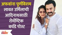 Urmila's Romantic Post for Adinath amidst Seperation Rumours | Lokmat Filmy