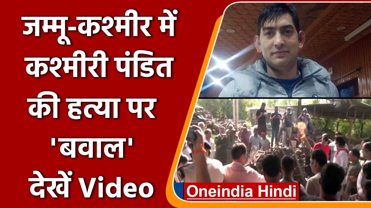 Jammu Kashmir: घाटी में Target Killing, पहले Kashmiri Pandit फिर SPO की हत्या | वनइंडिया हिंदी