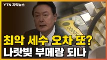 [자막뉴스] 세금 일단 쓰고 메꾼다?...도마 위 오른 尹 정부 능력 / YTN