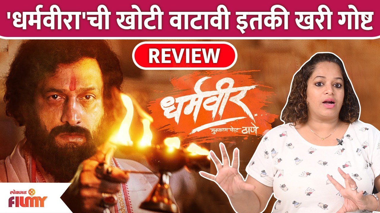 Dharmaveer Review | 'धर्मवीरा'ची खोटी वाटावी इत...