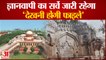 Gyanvapi Mosque: Supreme Court ने सर्वे पर रोक लगाने से किया साफ इनकार | Varanasi Court Order