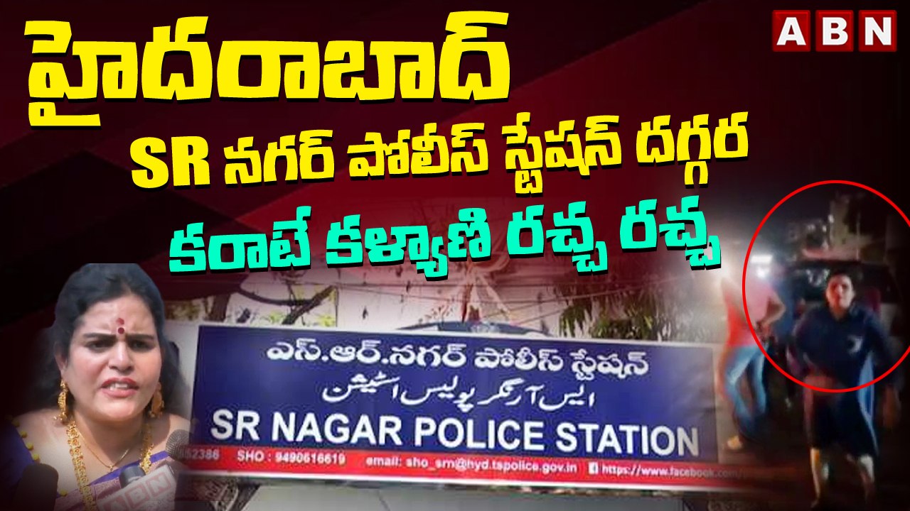 హైదరాబాద్ SR నగర్ పోలీస్ స్టేషన్ దగ్గర కరాటే కళ్యాణి  రచ్చ రచ్చ  || ABN Telugu