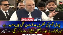 I hope the Supreme Court will soon play a role for the election, Asad Qaiser