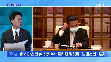 [MBN 프레스룸] 尹 정부 출범 후 첫 도발 北, 코로나 무더기 확진