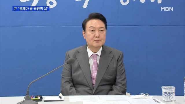 [MBN 프레스룸] 물가·통합·장관 인선…깊어지는 尹의 고민