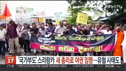 '국가부도' 스리랑카 새 총리로 야권 임명…유혈 사태도
