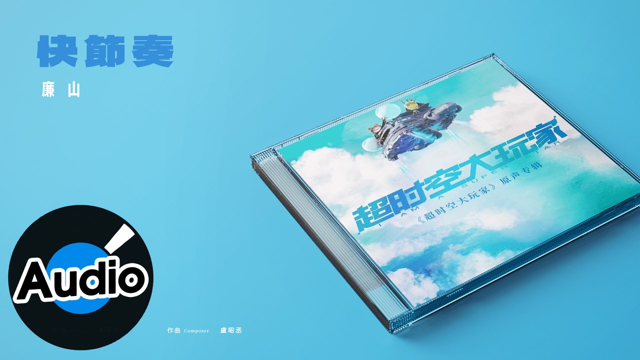 廉山【快節奏】Official Lyric Video - 網劇《超時空大玩家》插曲