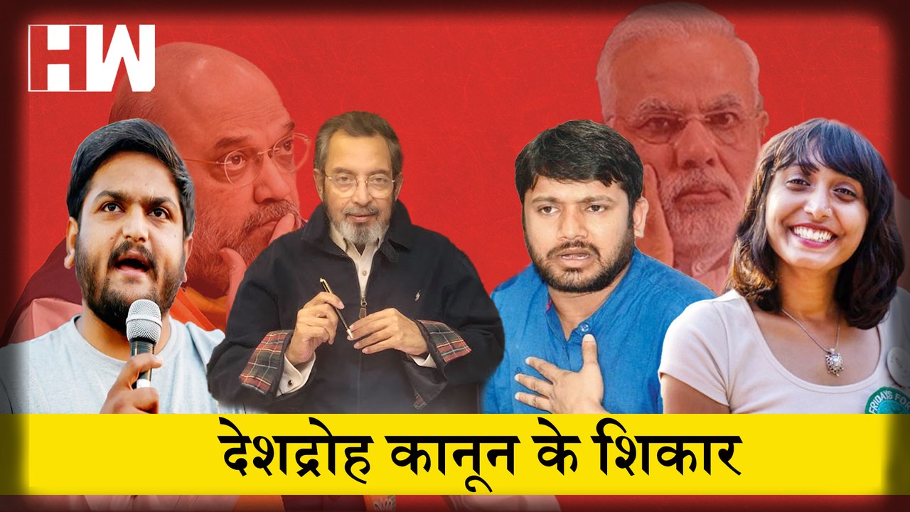 Sedition Law के शिकार हो चुके है Vinod Dua, Kanhaiya Kumar, Hardik Patel जैसे बड़े नाम