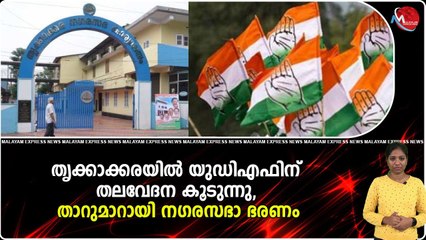 തൃക്കാക്കരയില്‍ യുഡിഎഫിന് തലവേദന കൂടുന്നു, താറുമാറായി നഗരസഭാ ഭരണം