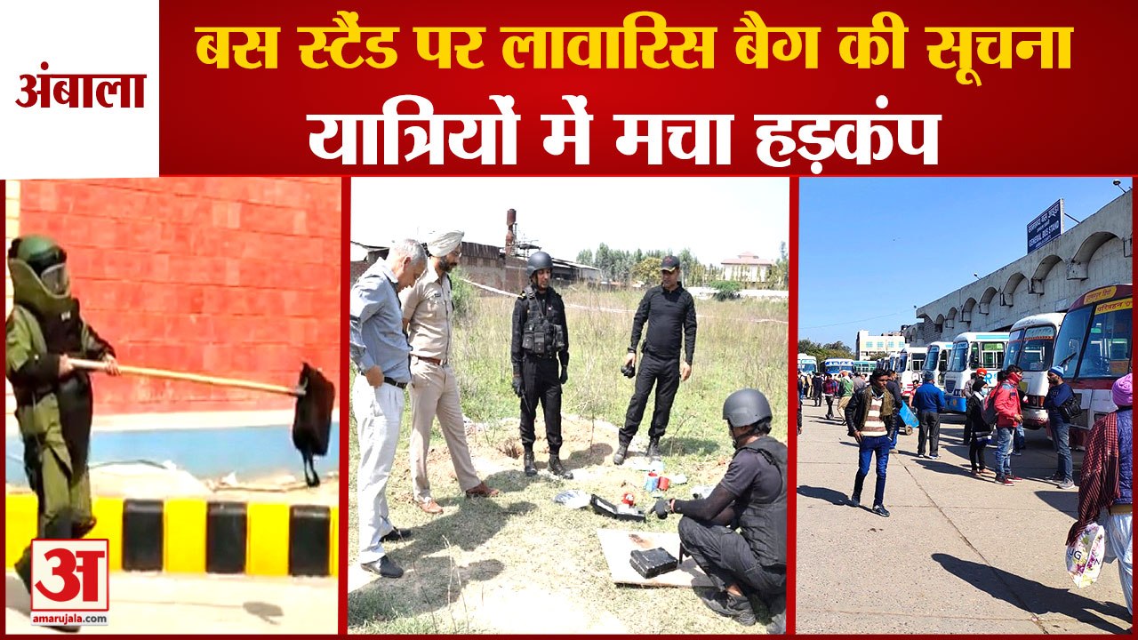 Bomb Information In Ambala City Bus Stand|अंबाला बस स्टैंड पर लावारिस बैग की सूचना,मचा हड़कंप