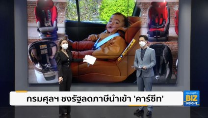 กรมศุลฯจ่อคุย​ ​ส.อ.ท.​ชง​ คลัง-ครม​. ลดภาษีคาร์ซีท