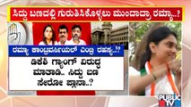 ರಮ್ಯಾ ವಿವಾದಾತ್ಮಕ ಎಂಟ್ರಿ  ಹಿಂದಿನ ರಹಸ್ಯ ಏನು..? | Ramya Twitter Fight | Public TV