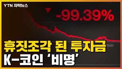 [자막뉴스] 억대 투자금 공중분해...루나 99% 폭락에 '비명' / YTN