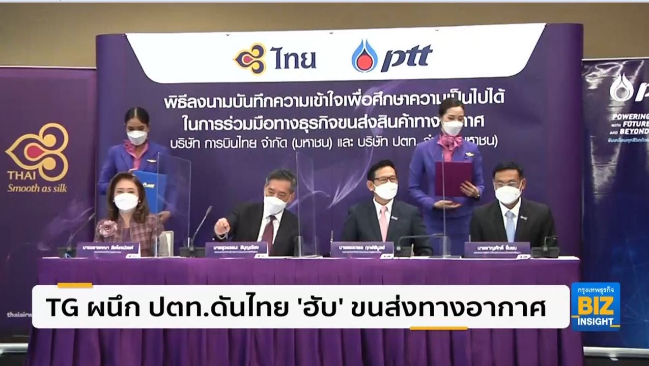 การบินไทย ผนึก ปตท.ดันไทย 'ฮับ' ขนส่งทางอากาศ