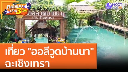 เที่ยว "ฮอลีวูดบ้านนา" ฉะเชิงเทรา | คุยโขมงบ่าย 3 โมง