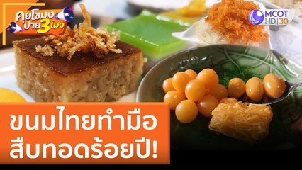 ขนมไทยทำมือ สืบทอดร้อยปี! | คุยโขมงบ่าย 3 โมง