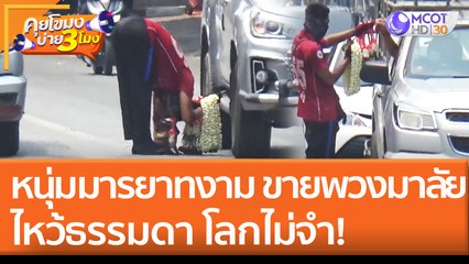 หนุ่มมารยาทงาม "ขายพวงมาลัย" ไหว้ธรรมดา โลกไม่จำ! | คุยโขมงบ่าย 3 โมง