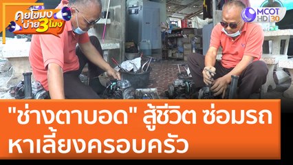 "ช่างตาบอด" สู้ชีวิต ซ่อมมอเตอร์ไซค์หาเลี้ยงครอบครัว | คุยโขมงบ่าย 3 โมง