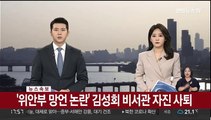 [속보] '위안부 망언 논란'김성회 비서관 자진 사퇴