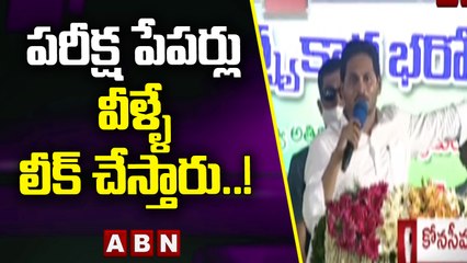 పరీక్ష పేపర్లు వీళ్ళే లీక్  చేయిస్తారు..!   ||CM Jagan || ABN Telugu