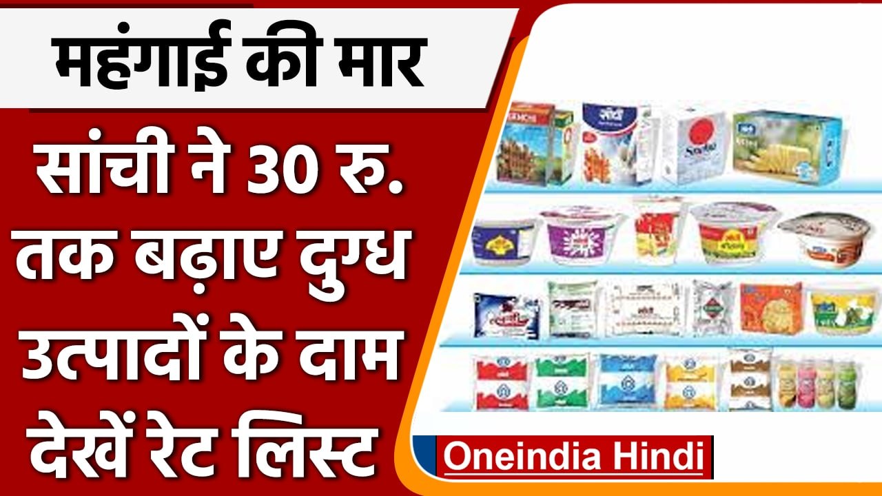 Sanchi Product: MP में सांची के दूध से बने उत्प...
