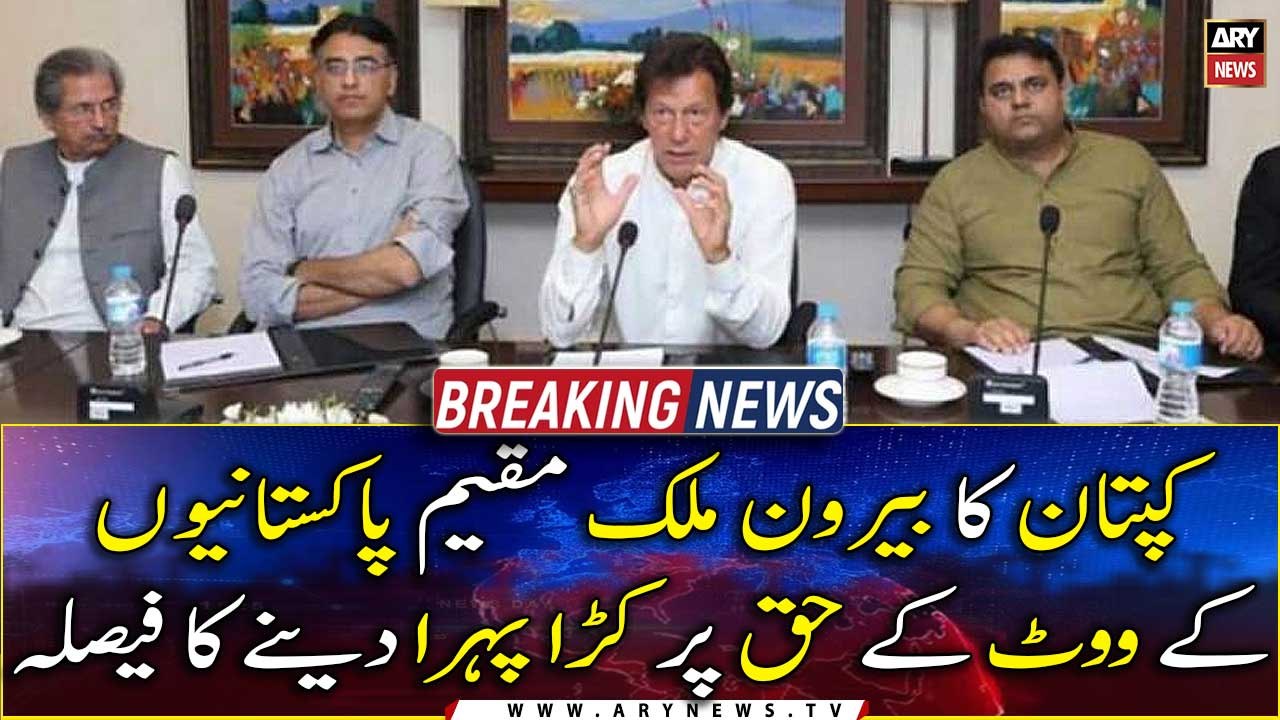 Imran Khan decided to strictly guard the voting rights of Overseas Pakistanis