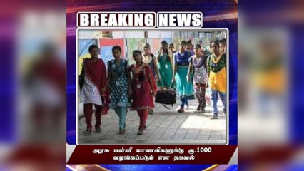 #BREAKING அரசு பள்ளி மாணவிகளுக்கு ரூ.1000 வழங்கப்படும் என தகவல்!