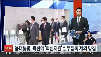 윤대통령, 북한에 '백신지원' 실무접촉 제의 방침
