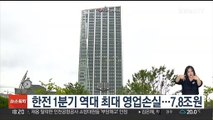 한전 1분기 역대 최대 영업손실…7.8조원