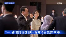 MBN 뉴스파이터-윤 대통령 술잔 들자…눈치 주는 김건희 여사?