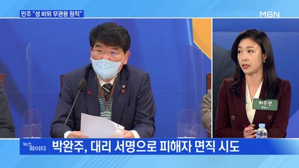 MBN 뉴스파이터-"용서 구할 엄두 안 나" 박완주 사건에 민주당 거듭 사과