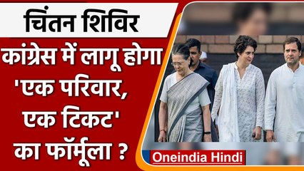 Congress Chintan Shivir: "एक परिवार, एक टिकट" पर कांग्रेस में सहमति | वनइंडिया हिंदी