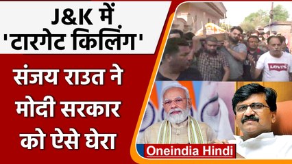 Kashmir में Target Killing पर Sanjay Raut का बयान, Hanuman Chalisa से नहीं... | वनइंडिया हिंदी