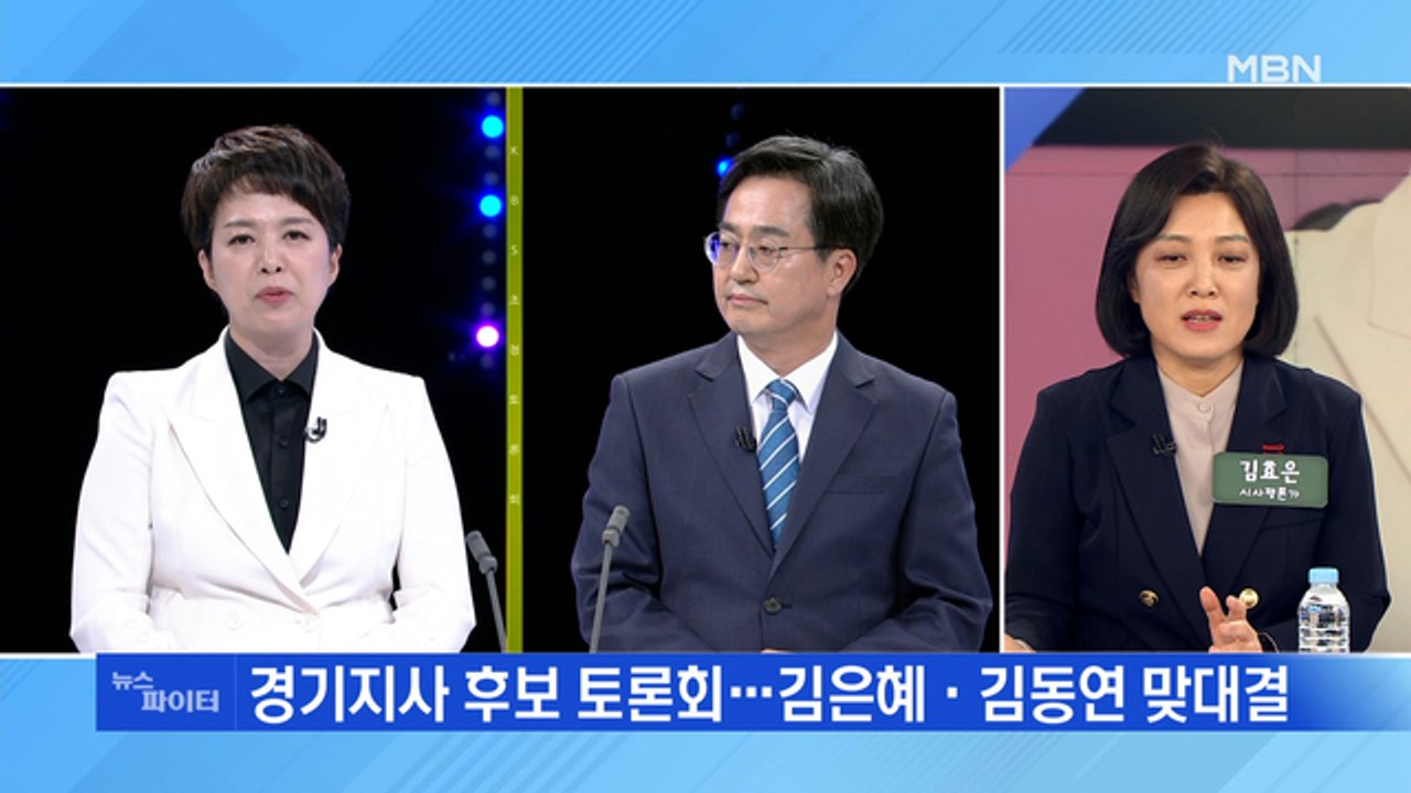MBN 뉴스파이터-김은혜 "관료와 다르다" vs 김동연 "말꾼 아닌 일꾼"