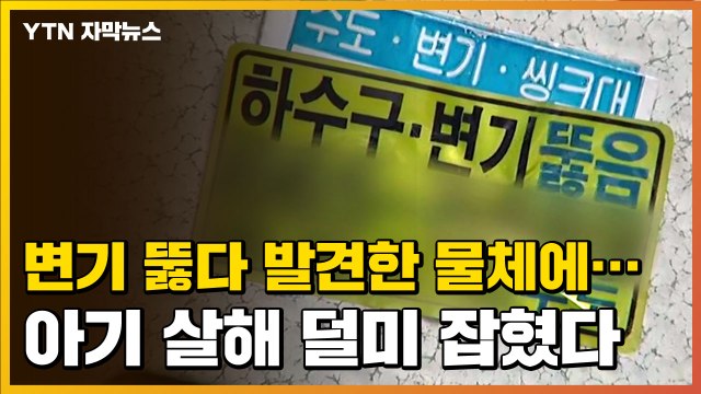 [자막뉴스] 20대 엄마의 끔찍한 범행, 아기는 변기에서 결국... / YTN
