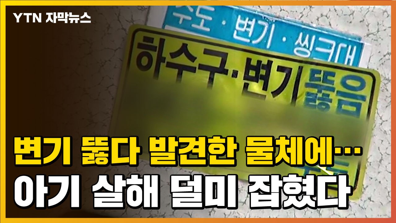 [자막뉴스] 20대 엄마의 끔찍한 범행, 아기는 변기에서 결국... / YTN
