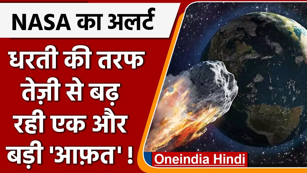 Asteroid News: धरती की तरफ तेजी से बढ़ रहा विशा...