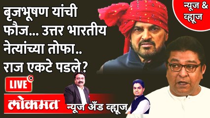 News & Views Live - बृजभूषण सिंह यांच्यासह उत्तर भारतीय नेत्यांना राज ठाकरेंना अडचणीत आणलंय? Raj Thackeray in Ayodhya