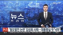 '혐오발언 논란' 김성회 사퇴…대통령실 첫 '낙마'