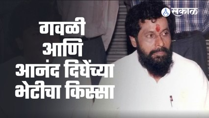 Milind Gawali Enterview | Aai Kuthe Kay Karte | आनंद दिघे यांना भेटल्यावर आठवतो तो क्षण | Sakal Media |