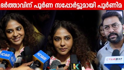 Poornima Indrajith About Indrajith | ഭർത്താവിന് പൂർണ സപ്പോർട്ടുമായി പൂർണിമ | FilmiBeat Malayalam