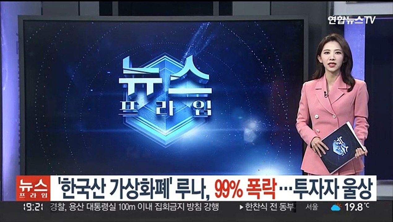 '한국산 가상화폐' 루나, 99% 폭락…투자자 울상