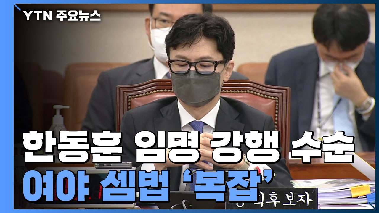 尹, 한동훈 임명 강행 수순...'한덕수 인준' 셈법 복잡 / YTN