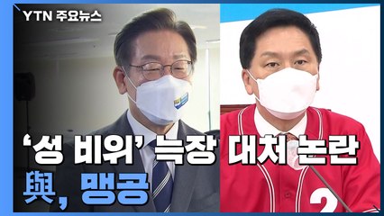 민주, '성 비위' 늑장 대처에 '도돌이표' 대책...與, 맹공 / YTN