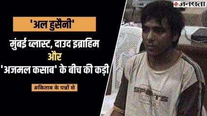 राकेश मारिया ने खोला राज़, मुंबई हमला, अजमल कसाब और दाऊद इब्राहिम के बीच की कड़ी, कौन था गद्दार ?