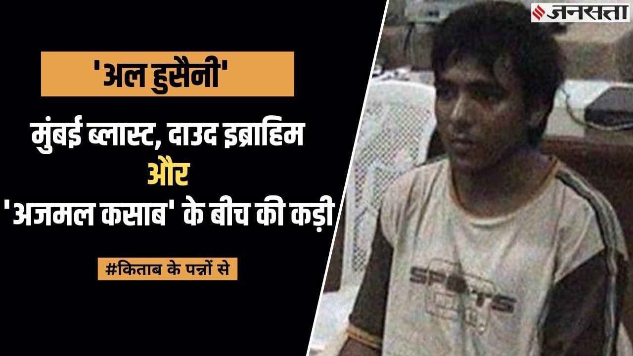 राकेश मारिया ने खोला राज़, मुंबई हमला, अजमल कसाब और दाऊद इब्राहिम के बीच की कड़ी, कौन था गद्दार ?