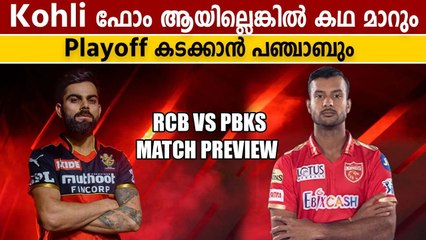 RCB vs PBKS Match Preview | RCBക്ക് ഇത് മരണപോരാട്ടം | OneIndia Malayalam