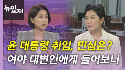 [뉴있저] 윤 대통령 취임 이후 민심은...한동훈 임명 수순 밟나? / YTN